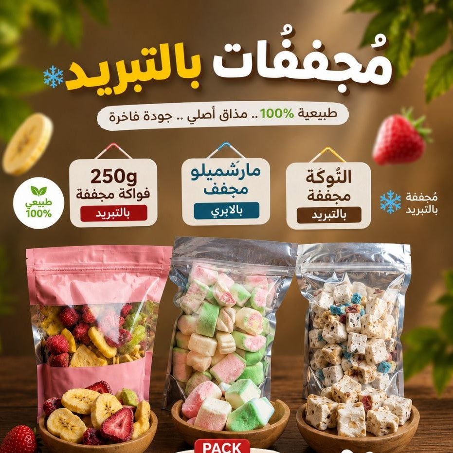 باك 250 غرام فواكه مجففة بالتبريد + مرشميلوبالتبريد + نوقة بالتبريد