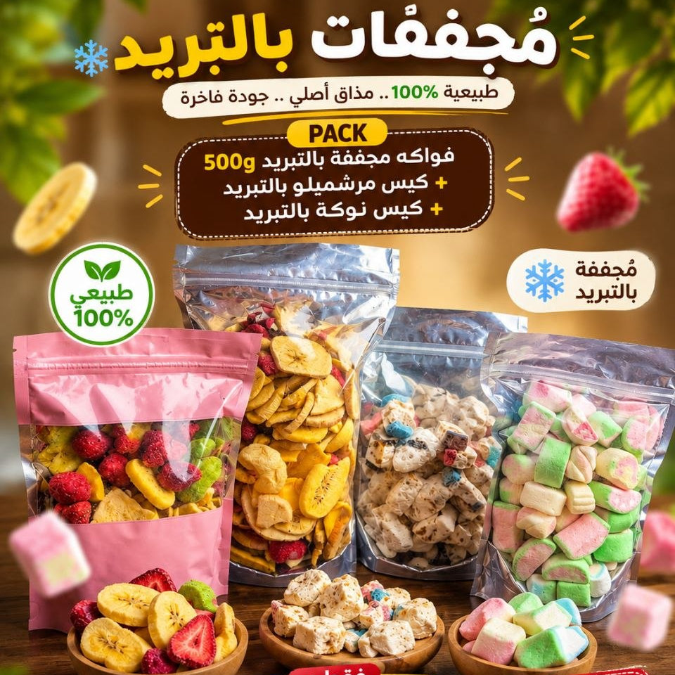 باك 500 غرام فواكه مجففة بالتبريد + مرشميلوبالتبريد + نوقة بالتبريد